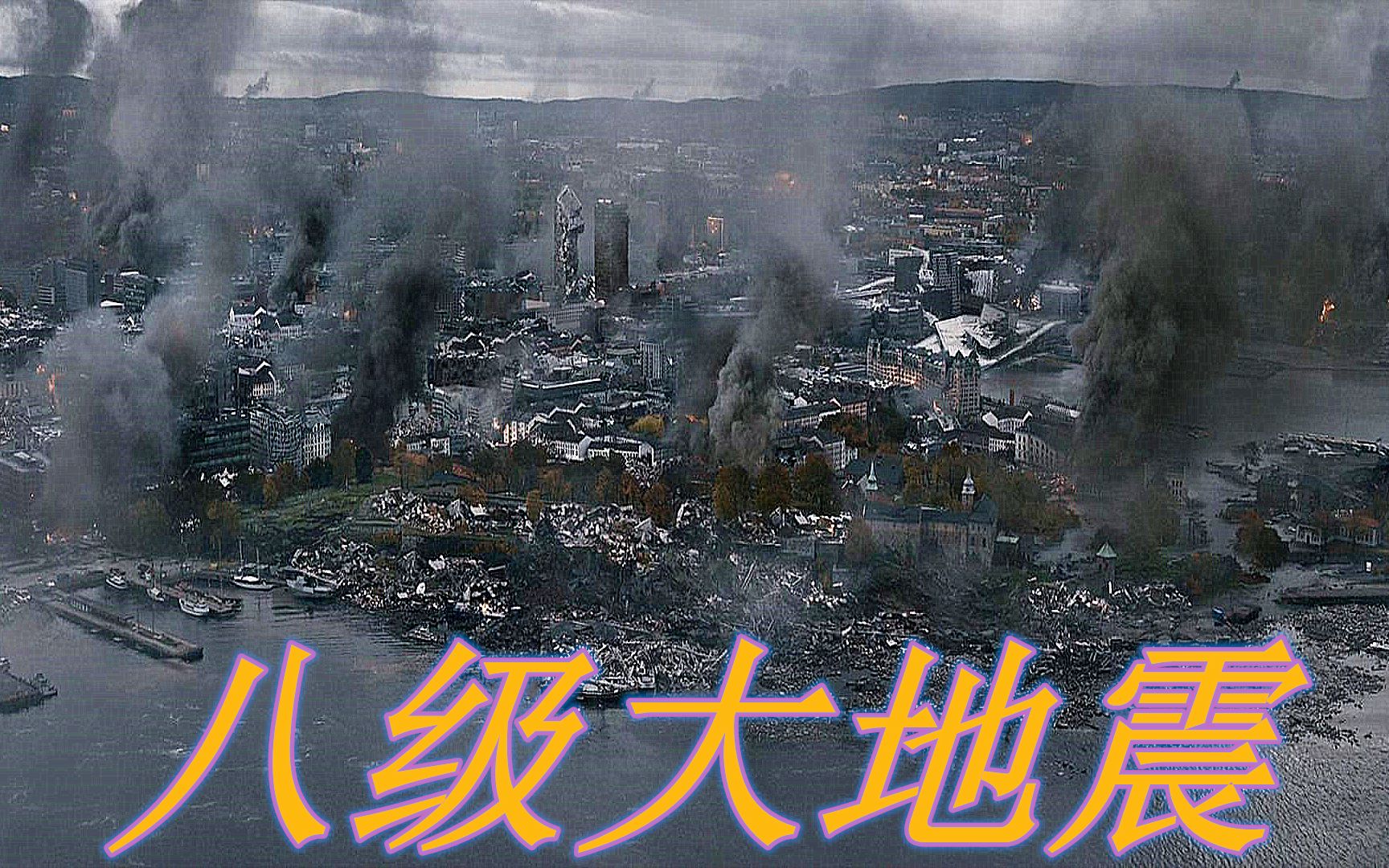 灾难片《命悬一劫》挪威遭遇超强地震,大地瞬间成为一片废墟!