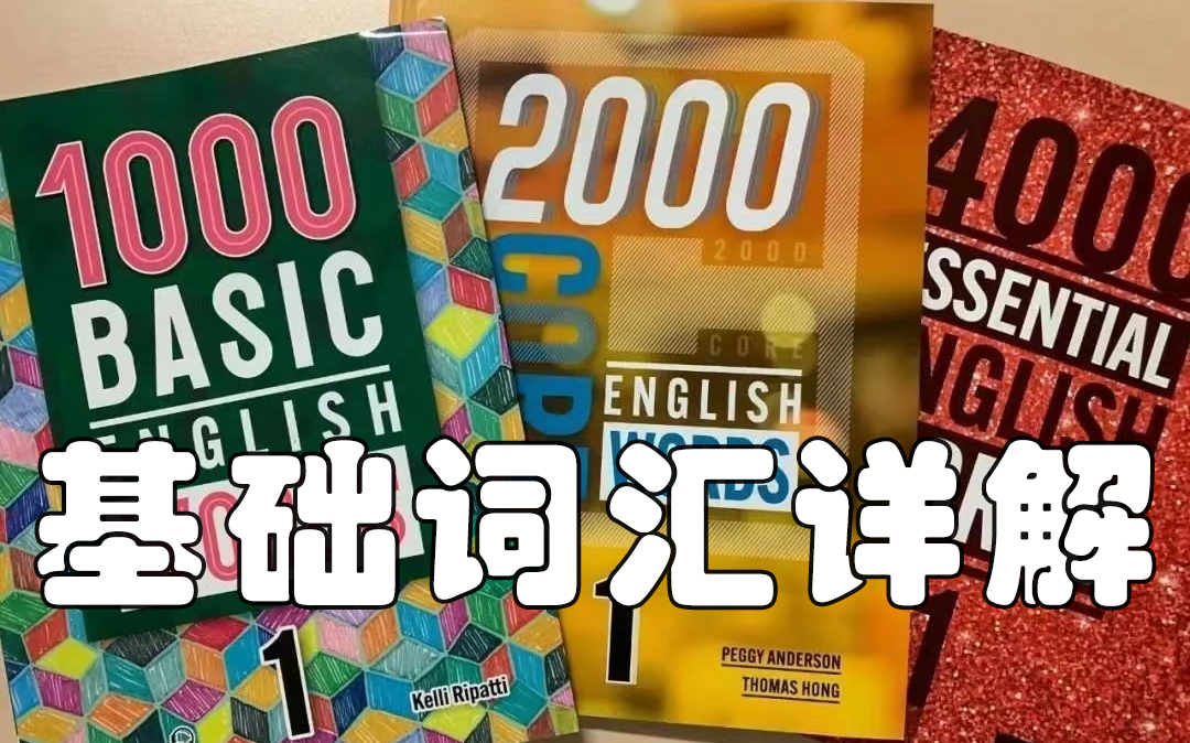 [图]初级核心词汇|basic English words 1000词|core 2000词| Essential 4000词|全套教材解读课程！