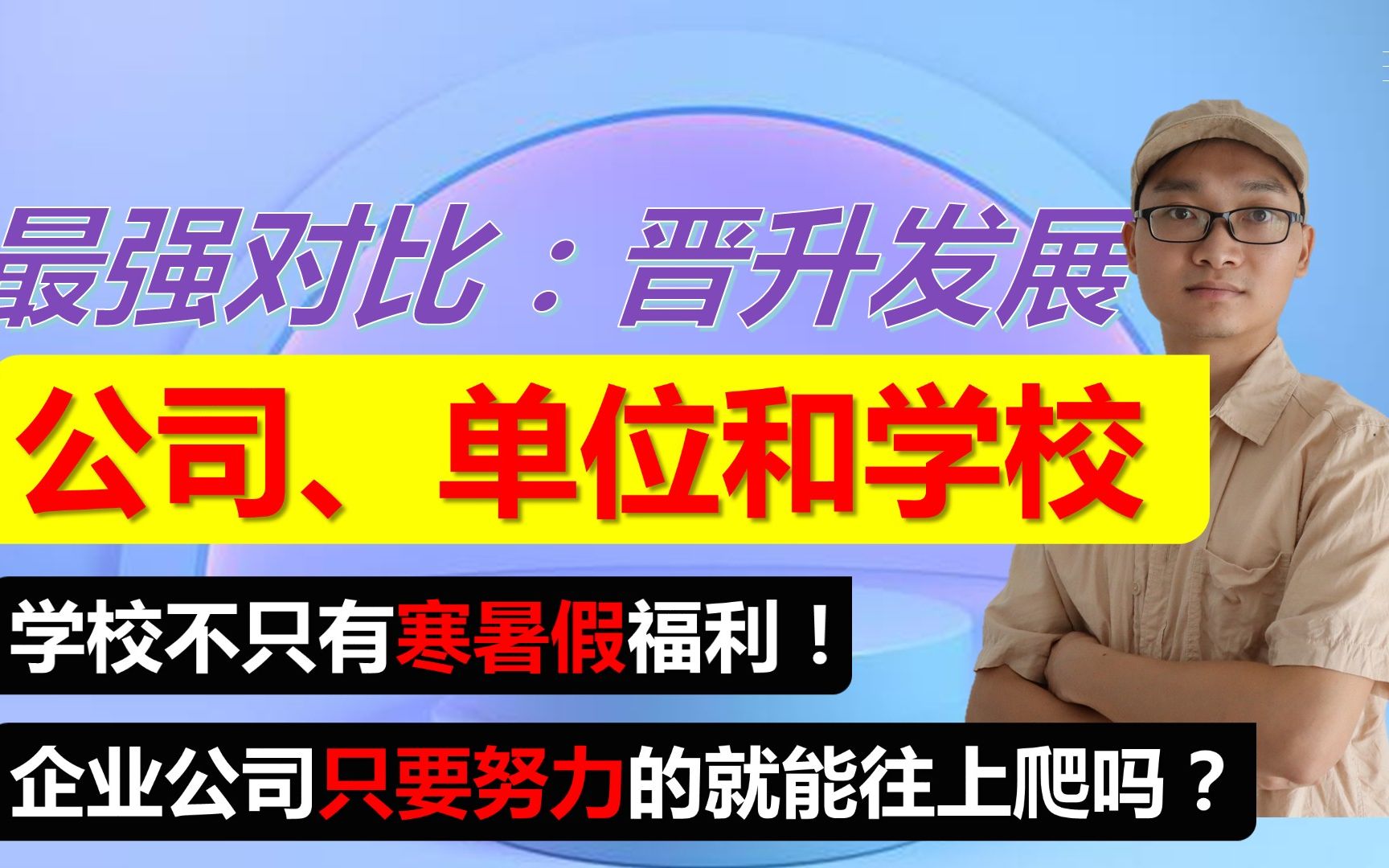 公司单位和学校0056:晋升上位,靠关系还是潜规则哔哩哔哩bilibili