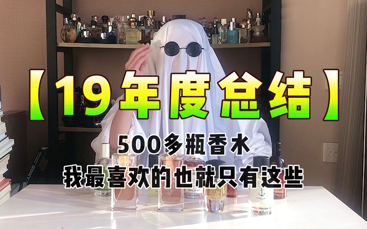 [图]【19年度总结】500多瓶香水，我最喜欢的也就只有这些