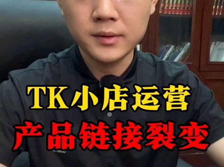 tiktok小店运营产品链接裂变哔哩哔哩bilibili