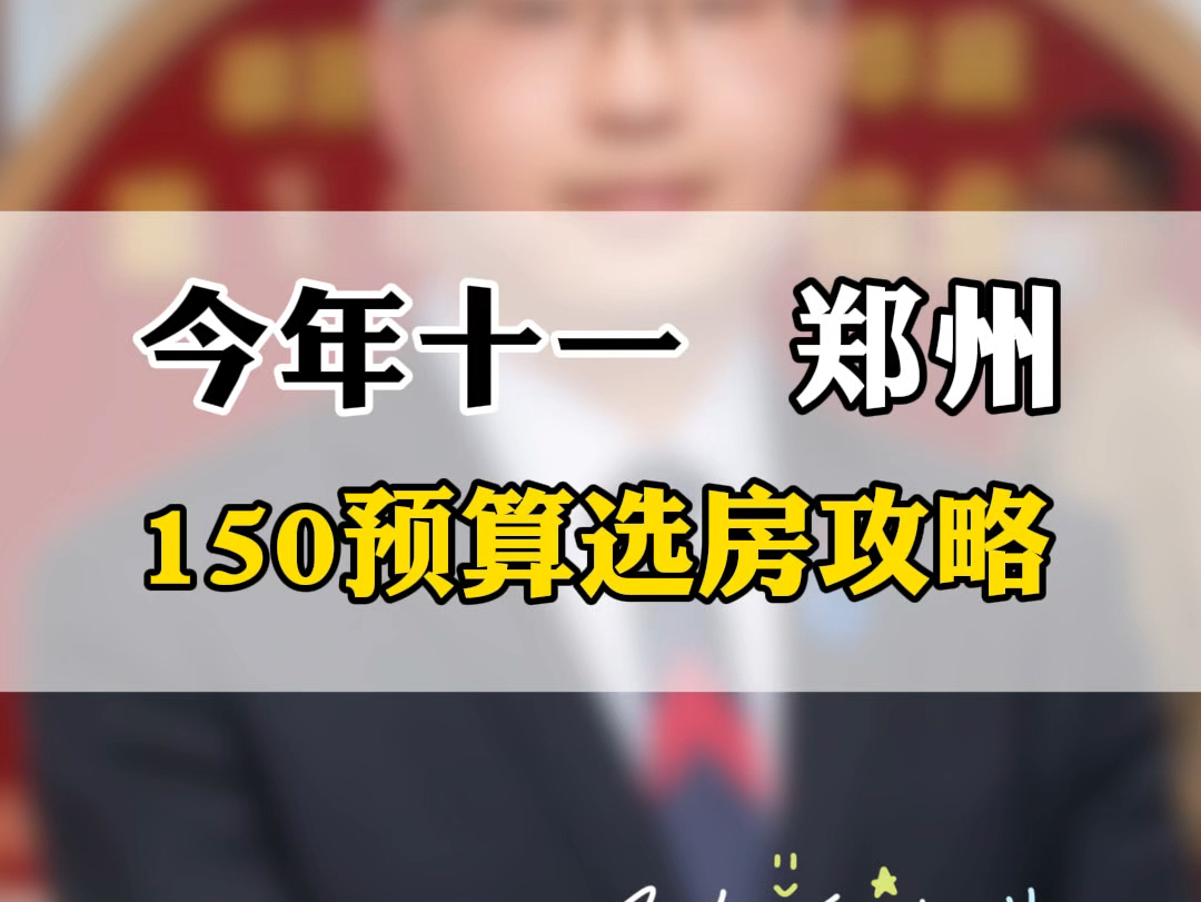 今年十一在郑州选房,150万预算应该怎么选?#刚需买房如何选择 #一个敢说真话的房产人 #十一选房攻略 #买房建议 #郑州楼市哔哩哔哩bilibili