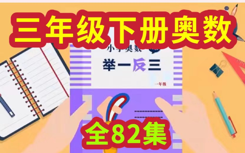 [图]【寒假必看、提分必备】（全82集]小学三年级数学奥数举一反三精讲，三年级数学奥数轻松掌握快乐学习