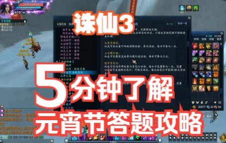 【诛仙3】诛仙3元宵节答题活动攻略详解,各位仙友都来一起猜灯谜吧!网络游戏热门视频