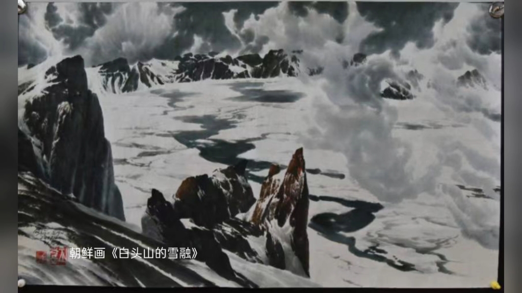 朝鲜画《白头山的雪融》, 崔昌胡(人民艺术家),尺寸121/70厘米,2017年
