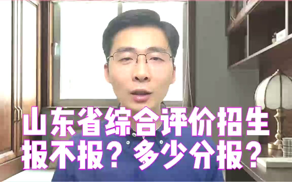 什么是综合评价招生?山东省综合评价要不要报?对普通批有影响吗哔哩哔哩bilibili