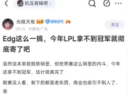 Télécharger la video: 贴吧热议：EDG这样搞，如果今年拿不到冠军LPL是不是就彻底完了？