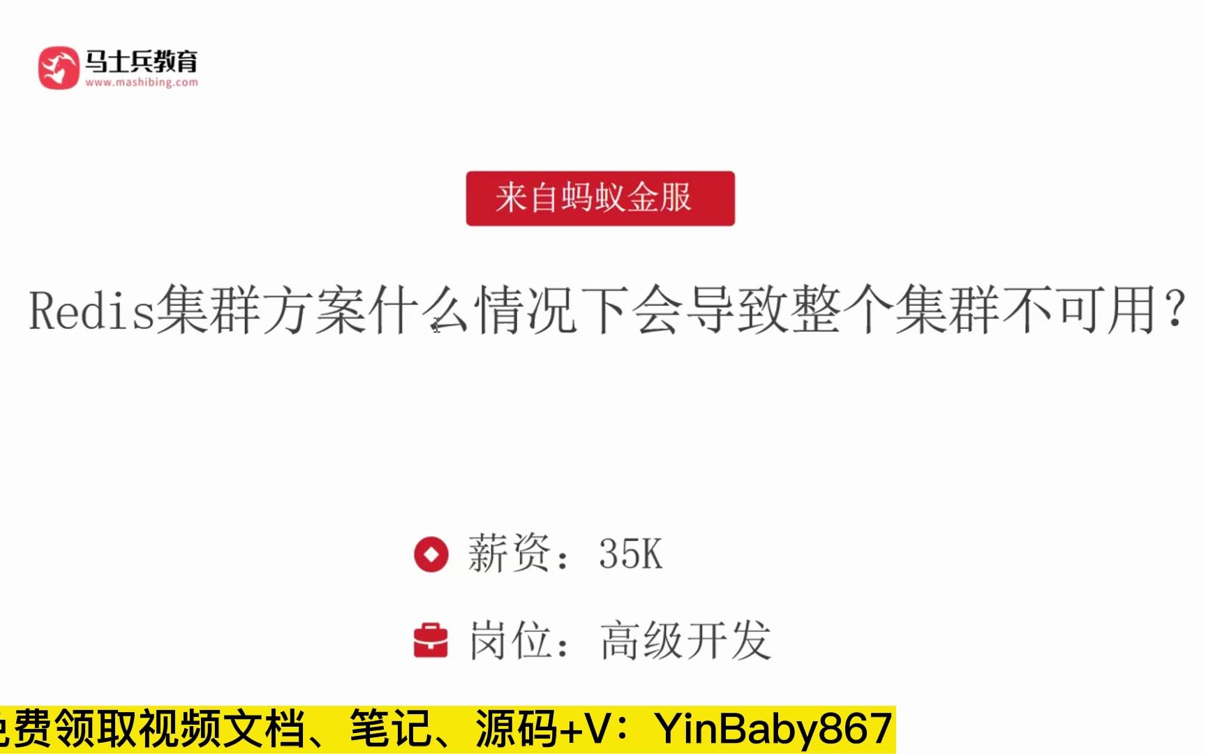 面试蚂蚁金服,被问:redis集群方案什么情况下会导致整个集群不可用?答完直接给了35k【马士兵】哔哩哔哩bilibili