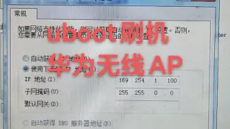 Descargar video: uboot刷机华为无线AP