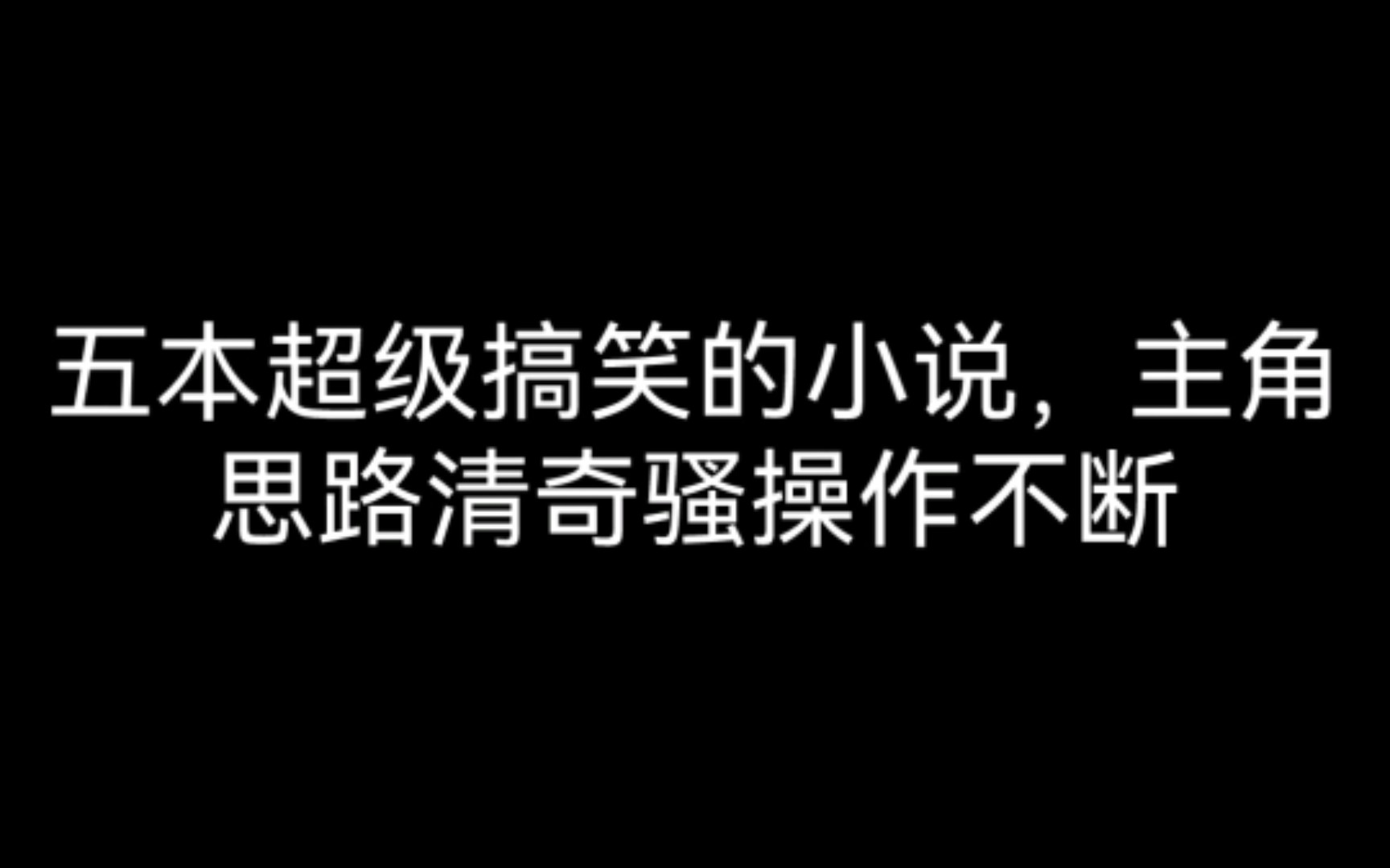 [图]五本超级搞笑的小说，主角思路清奇骚操作不断，让人笑得肚子疼