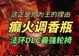 Download Video: 一分钟获取法环DLC最强轮椅，癫火调香瓶，这就是成为王的理由【艾尔登法环DLC】