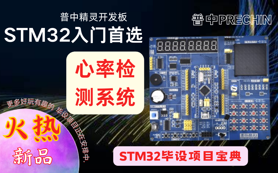 【普中STM32F103】【精灵】【毕设项目】心率检测系统哔哩哔哩bilibili