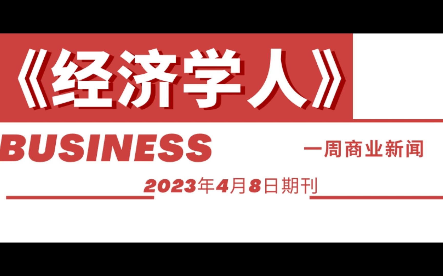 《经济学人》2023年4月8日期刊,一周商业新闻,大利禁止ChatGPT聊天机器人,引发隐私争议.特斯拉第一季度交付42.3万辆汽车,低于市场预期.哔哩...