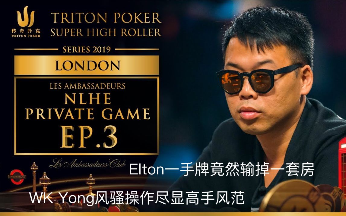 解说:传奇扑克伦敦高额2019 ep3_哔哩哔哩 (゜-゜)つロ 干杯~-bili