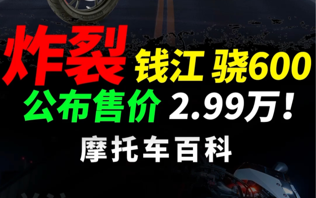 炸裂,骁600刚刚正式发布,2.99万你觉得如何#摩托车#机车#每个人心中都有一辆钱江 #QJMOTOR #骁600哔哩哔哩bilibili