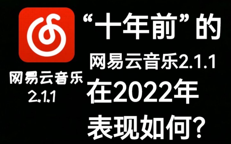 “十年前”的旧版网易云音乐2.1.1版本,在2022年表现如何?哔哩哔哩bilibili