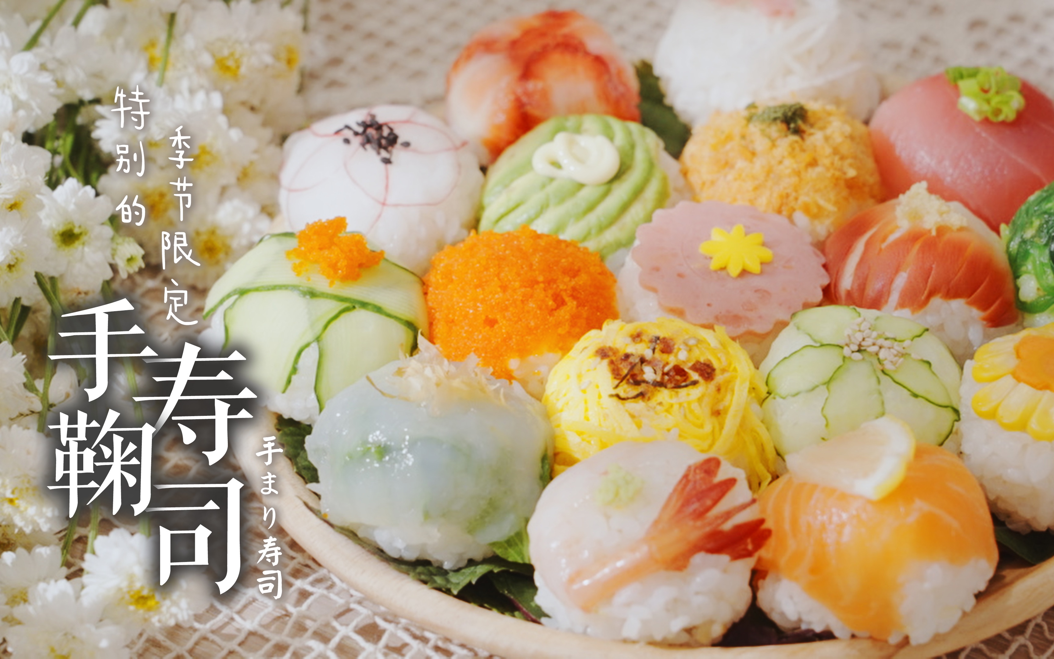 手鞠寿司把春天的彩色做成寿司送你最特别的季节限定
