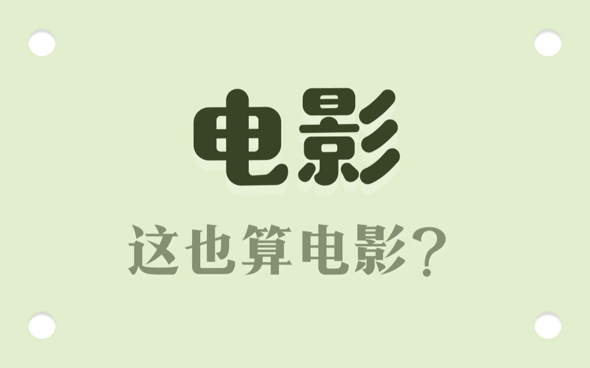 世界上最短的电影,要不去看一下?哔哩哔哩bilibili