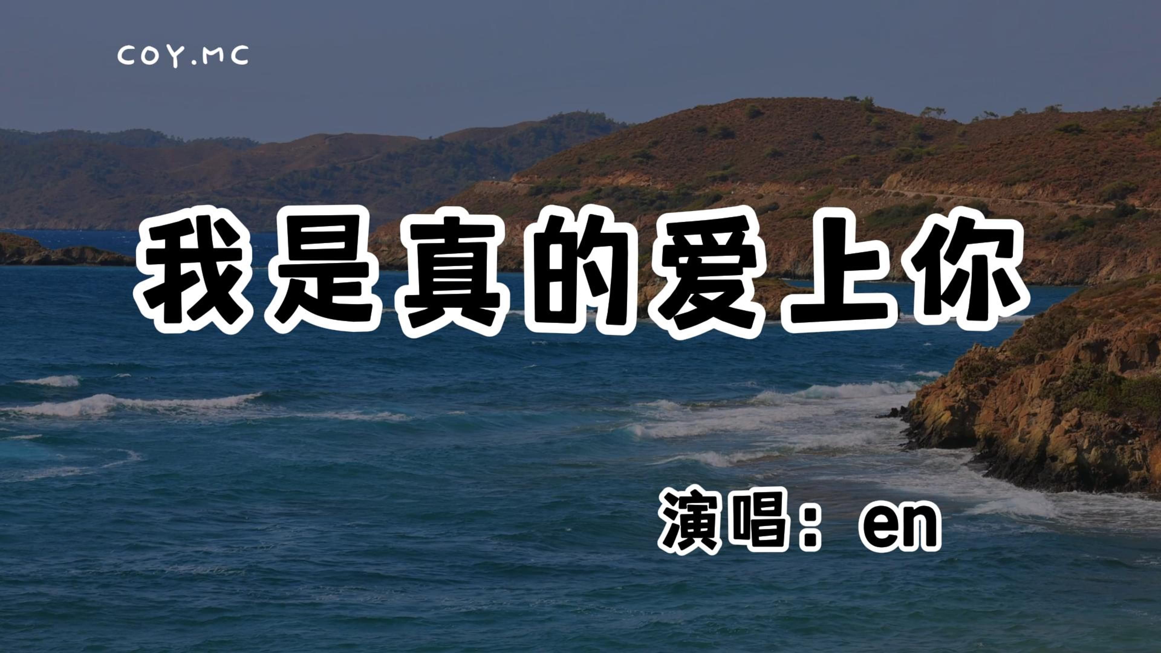 en  我是真的爱上你『你有一双会说话的眼睛你有善解人意的心』(动态歌词/Lyrics Video/无损音质/4k)哔哩哔哩bilibili