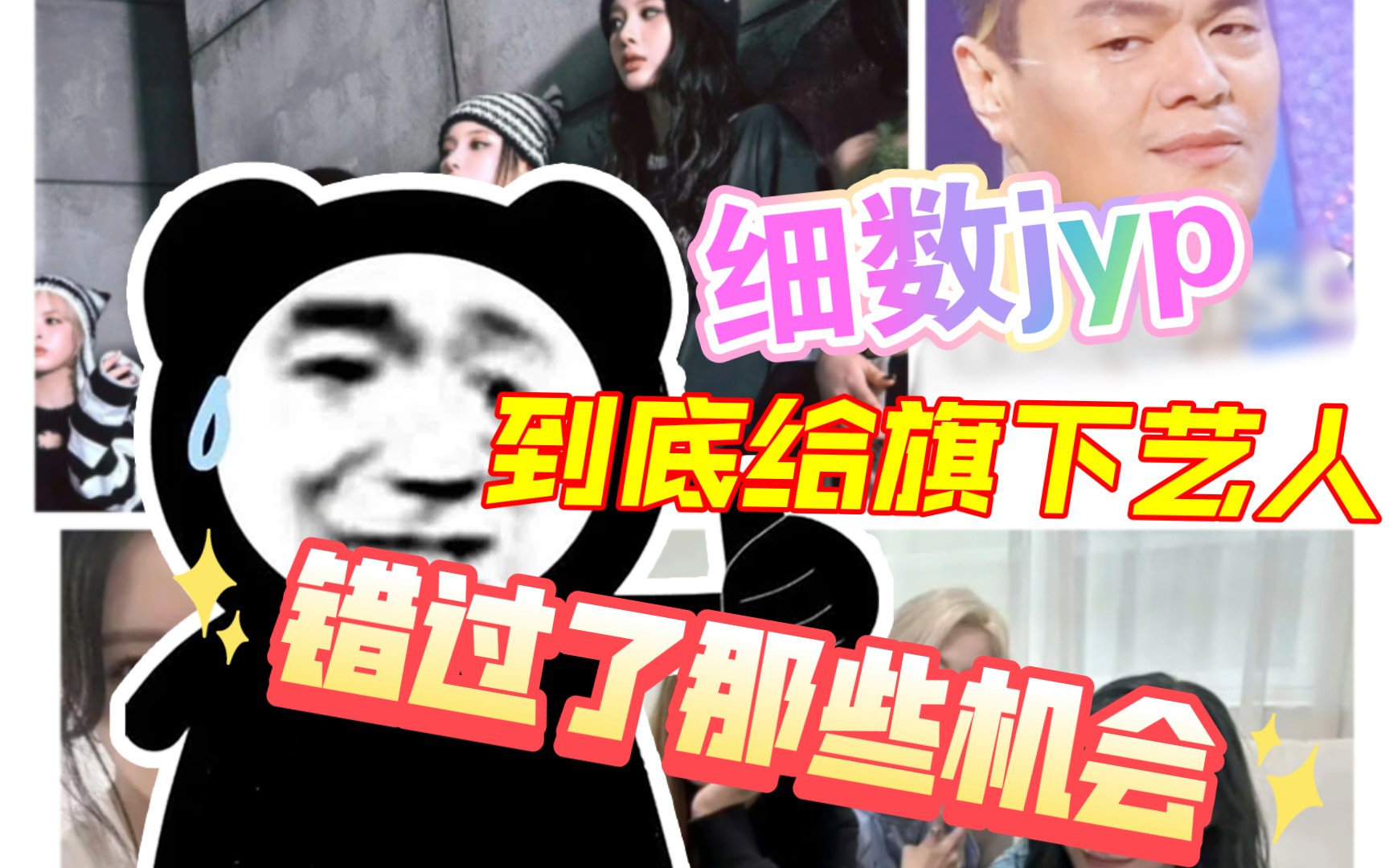 【惊?!细数jyp这个公司到底给旗下艺人错过了哪些机会?】浅谈一下,主聊NMIXX ITZY哔哩哔哩bilibili