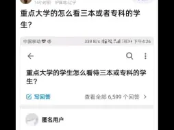 《重点大学的怎么看三本或者专科的学生？》