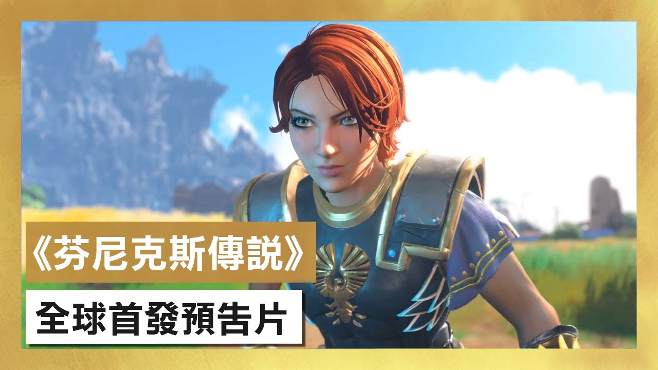 [图]《芬尼克斯傳說》全球首發預告片 - Immortals Fenyx Rising