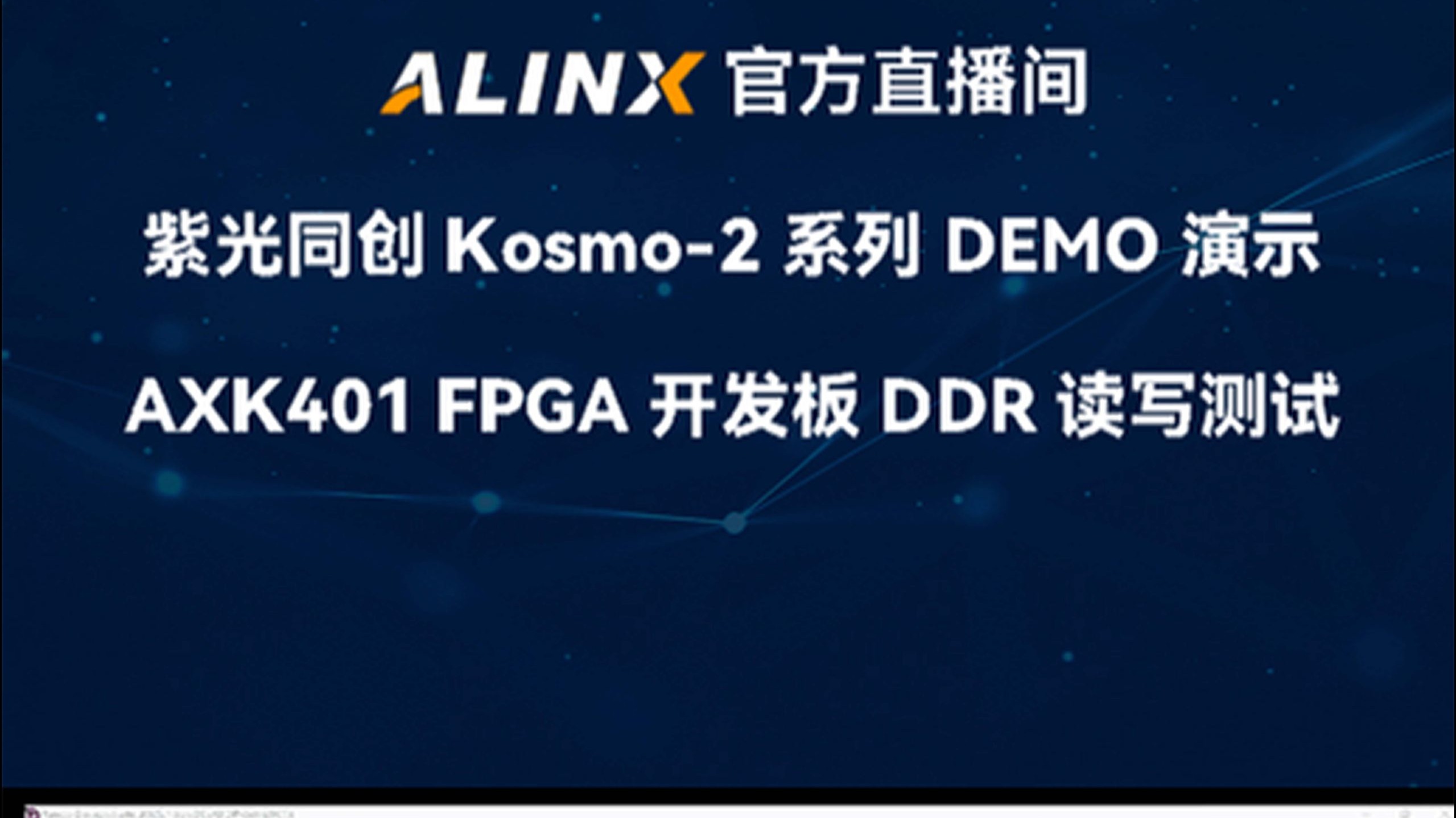 【DEMO展示】AXK401 DDR读写测试