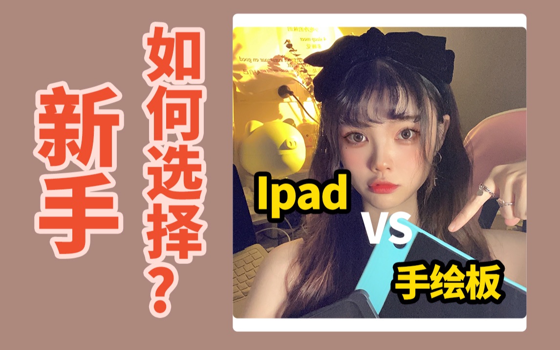 新手学画画怎么选择ipad还是手绘板?为什么?哔哩哔哩bilibili