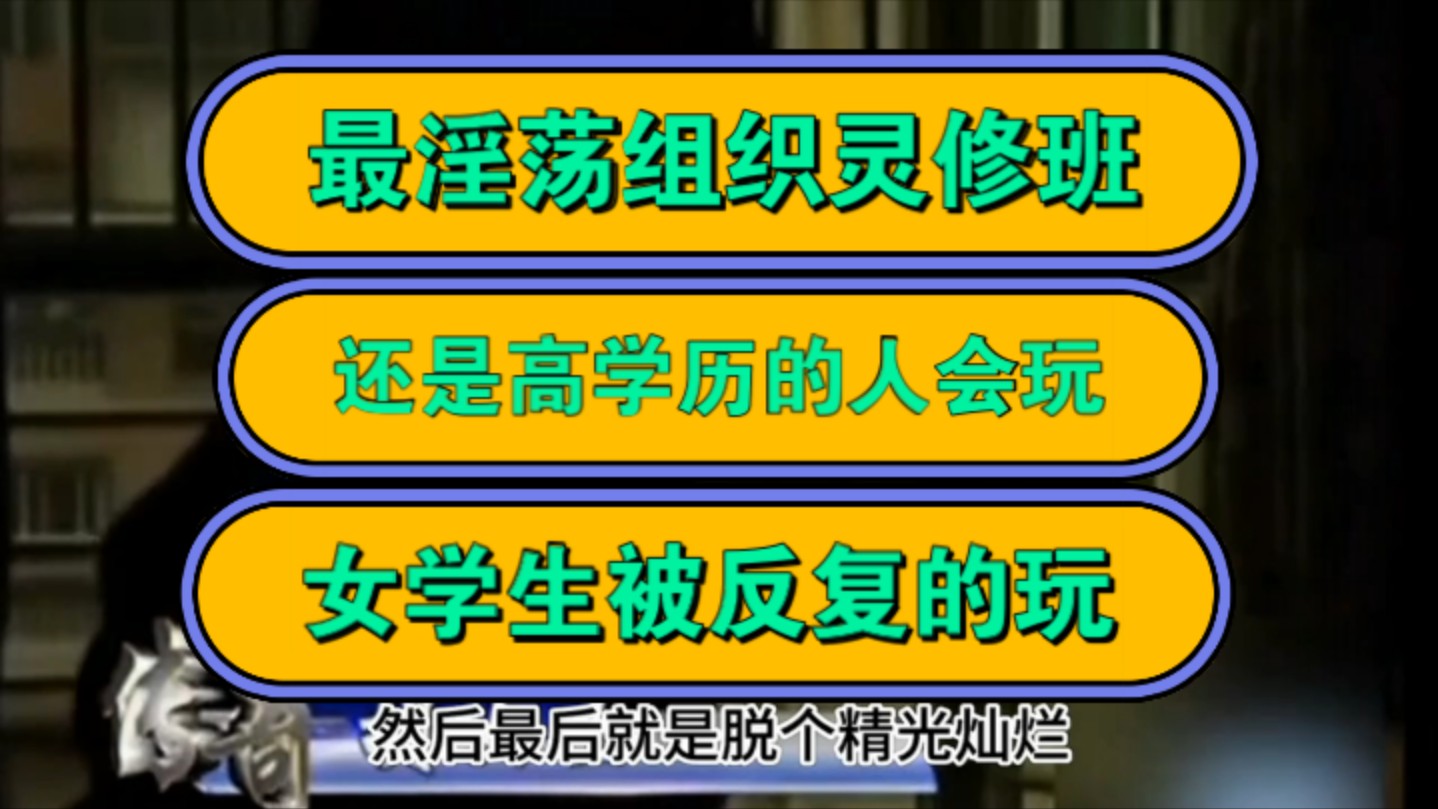 最淫荡组织灵修班,还是高学历的人会玩,女学生被反复的玩!哔哩哔哩bilibili