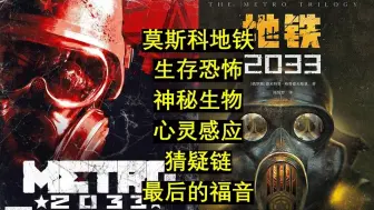 Video herunterladen: 【地铁系列】背负十字架的孤勇者——《地铁2033》小说原著剧情介绍(下)