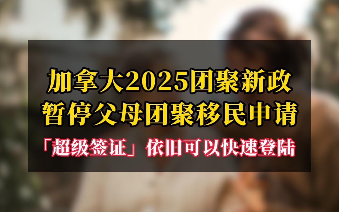 加拿大2025团聚新政,暂停父母团聚移民申请!哔哩哔哩bilibili