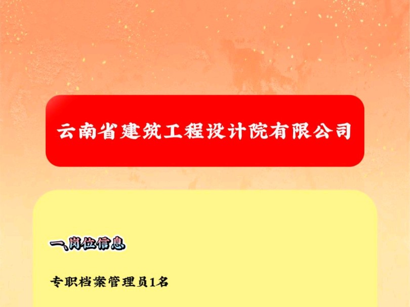 云南省建筑工程设计院有限公司档案管理员岗位哔哩哔哩bilibili