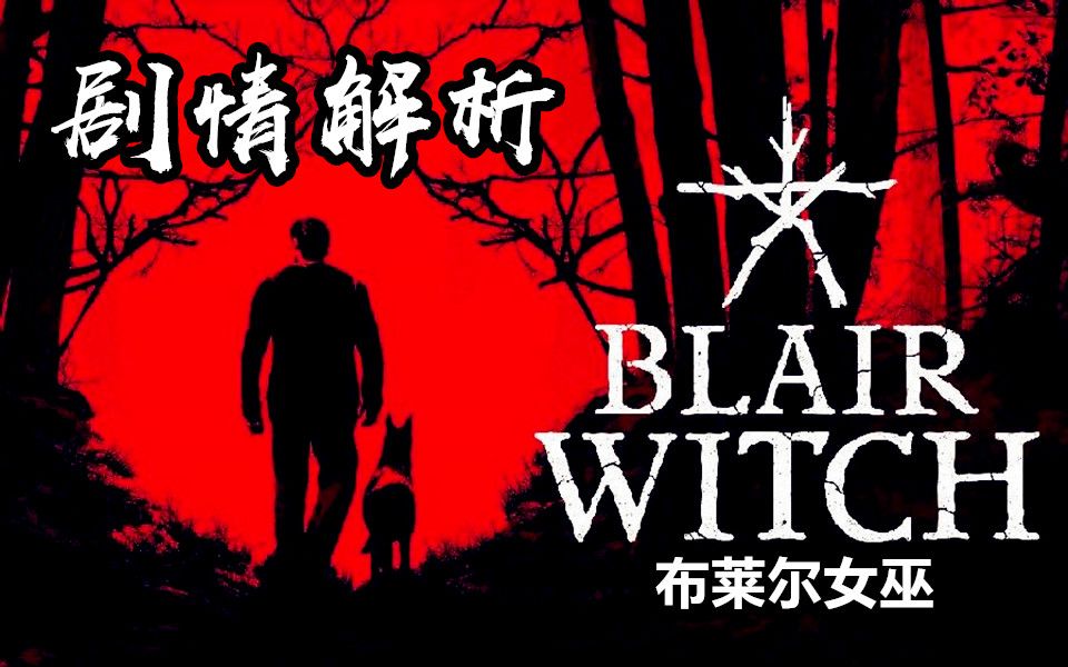 [图]5分钟带你看懂《布莱尔女巫Blair Witch》恐怖背后的故事