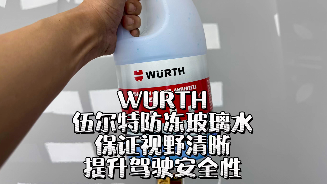 更换伍尔特WURTH防冻玻璃水,北方车主动力,必备哔哩哔哩bilibili