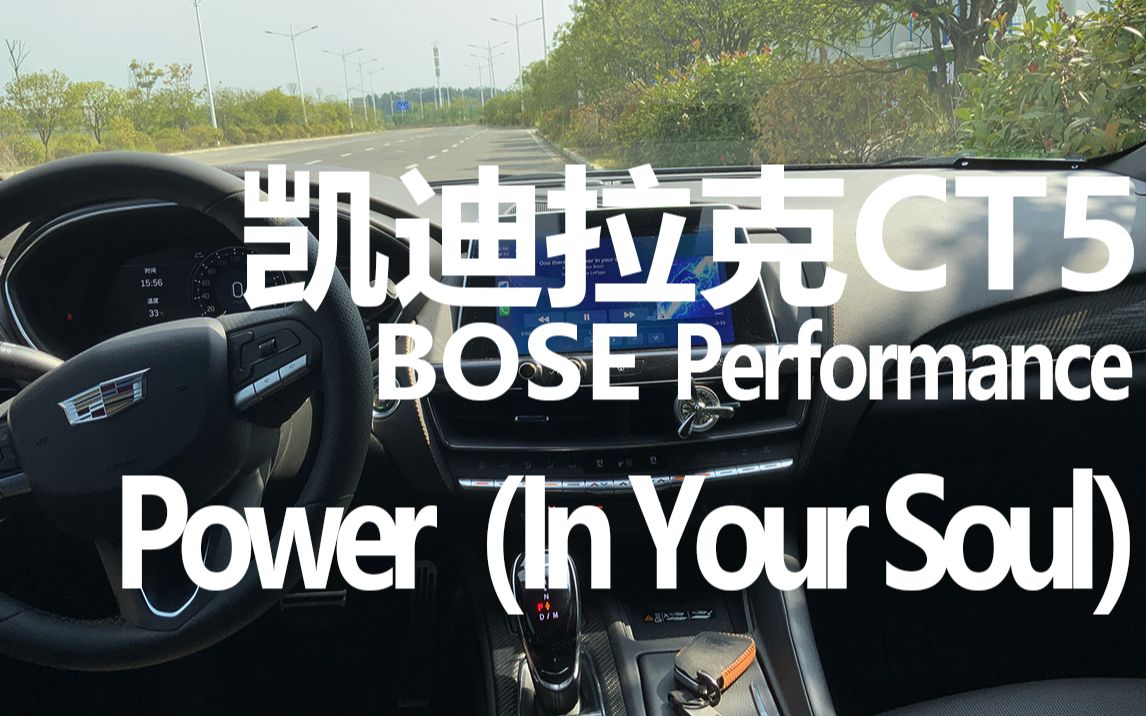 [图]凯迪拉克CT5 BOSE 至臻 Power（In Your Soul）