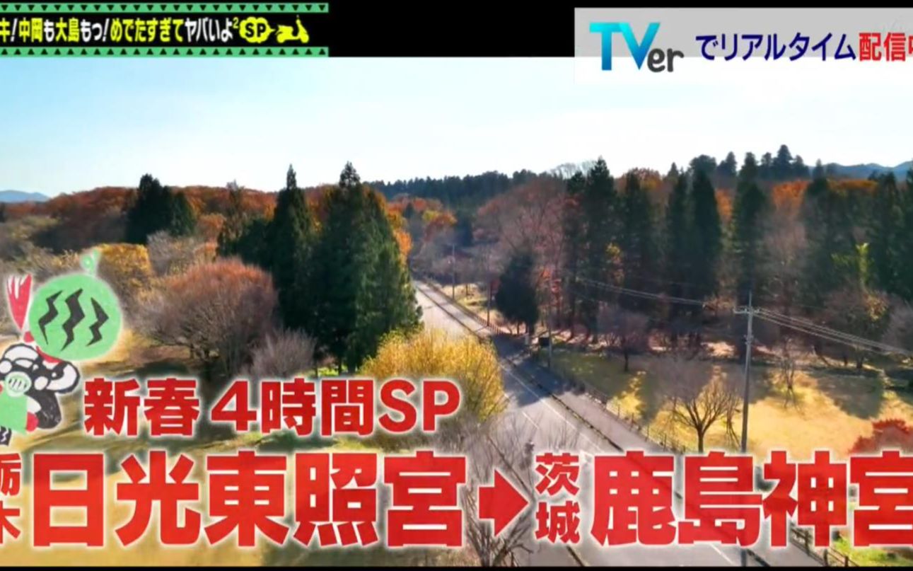 能让我出川哲朗充电吗?【新春!日光<大力推销街道> 4小时SP】哔哩哔哩bilibili