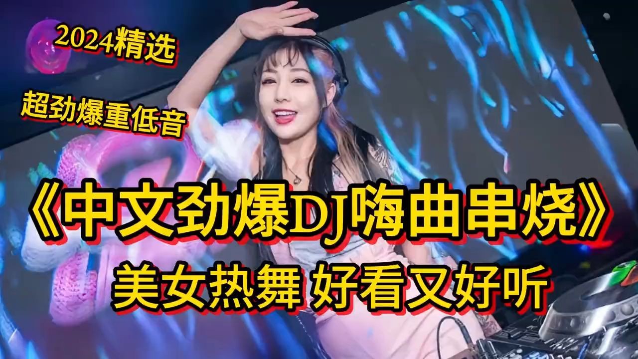 [图]超劲爆dj重低音《2024精选中文劲爆DJ嗨曲串烧》 好看又好听