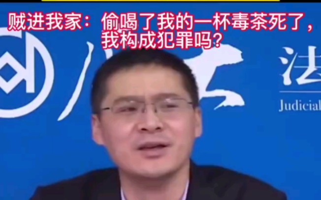 贼进我家:偷喝了我的一杯毒茶死了,我构成犯罪吗?知法懂法守法用法,不要让不懂法害了你.哔哩哔哩bilibili