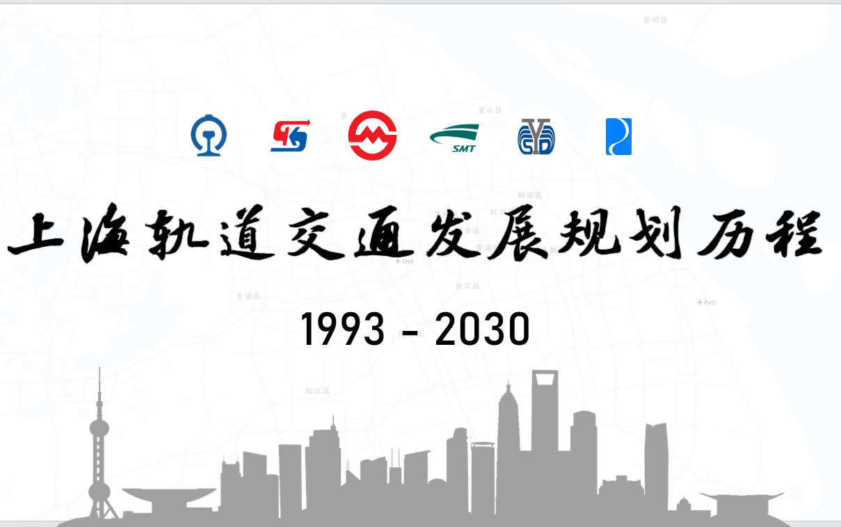 【上海轨道交通】19932030年线路发展规划历程动态演示(真实比例)哔哩哔哩bilibili