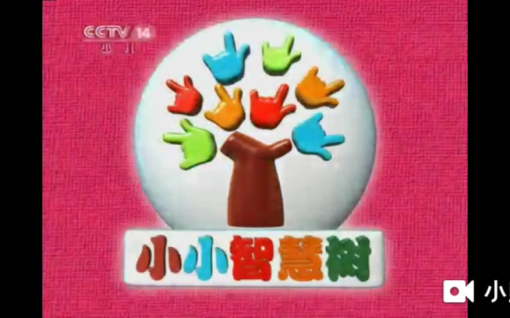 CCTV14少儿频道智慧树图片