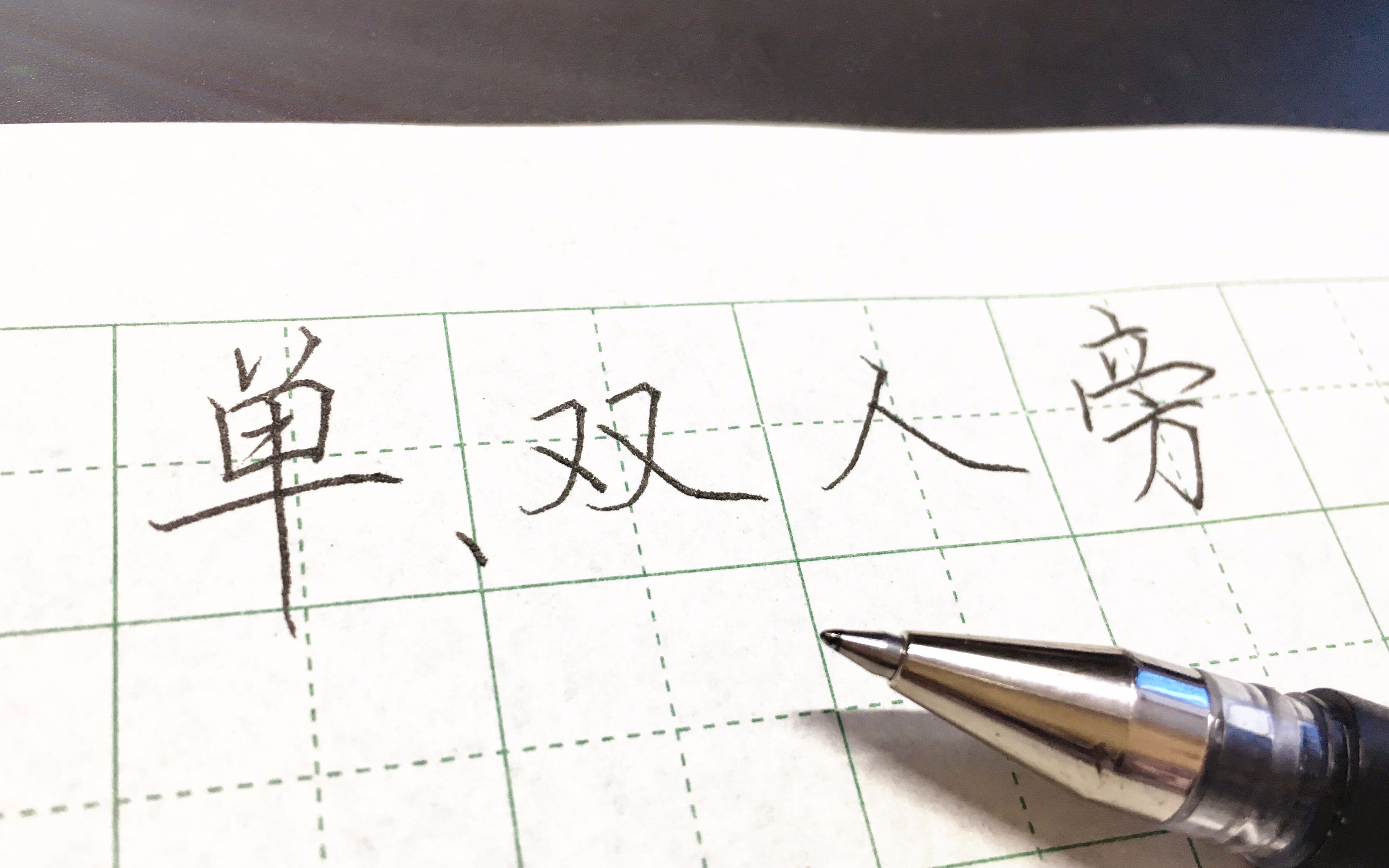 【硬笔教学】单人旁,双人旁怎么写?看看就懂了,练练就会了.