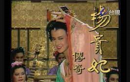 [图]每天一部怀旧剧24：杨贵妃传奇（台视TTV 1986）