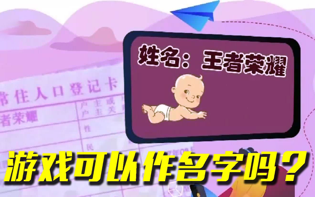 游戏能作名字吗?如何取名民法典这样规定哔哩哔哩bilibili