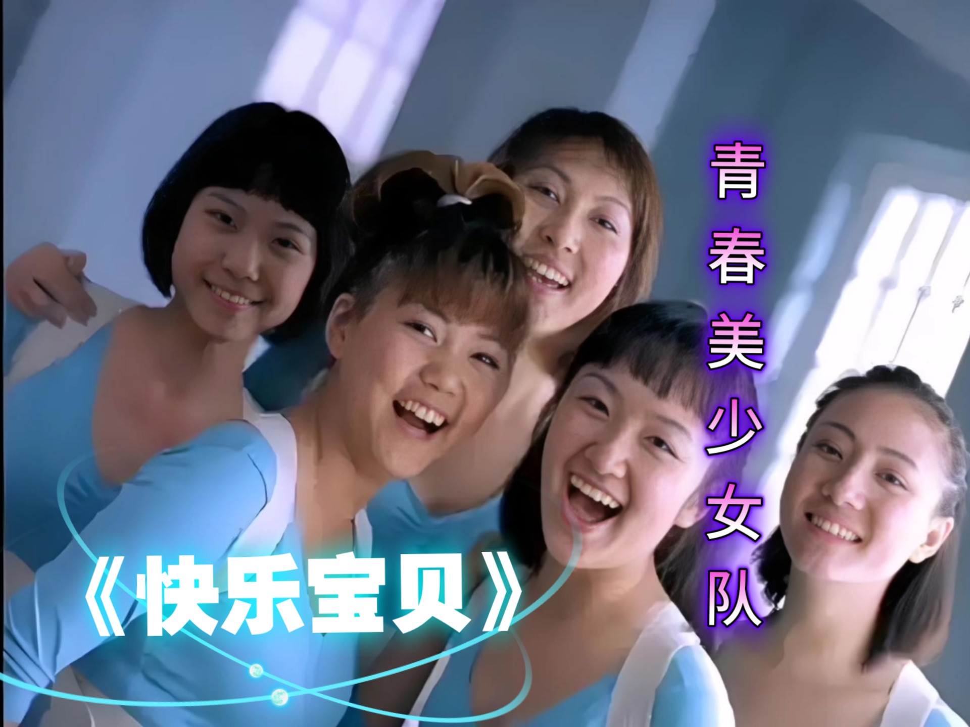 经典背背佳广告 歌曲《快乐宝贝》青春美少女队