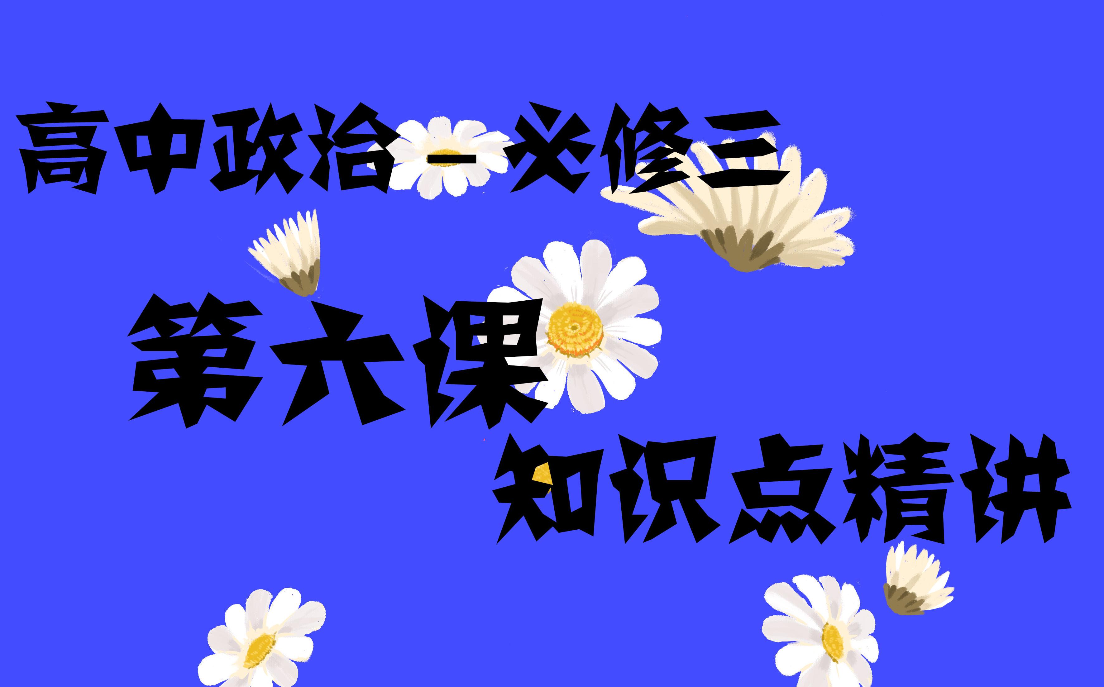 高中政治必修三第六课我国的基本政治制度知识点精讲哔哩哔哩bilibili