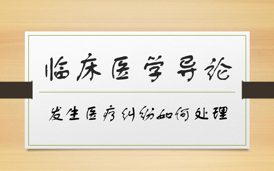 [图]临床医学导论-发生医疗纠纷如何处理