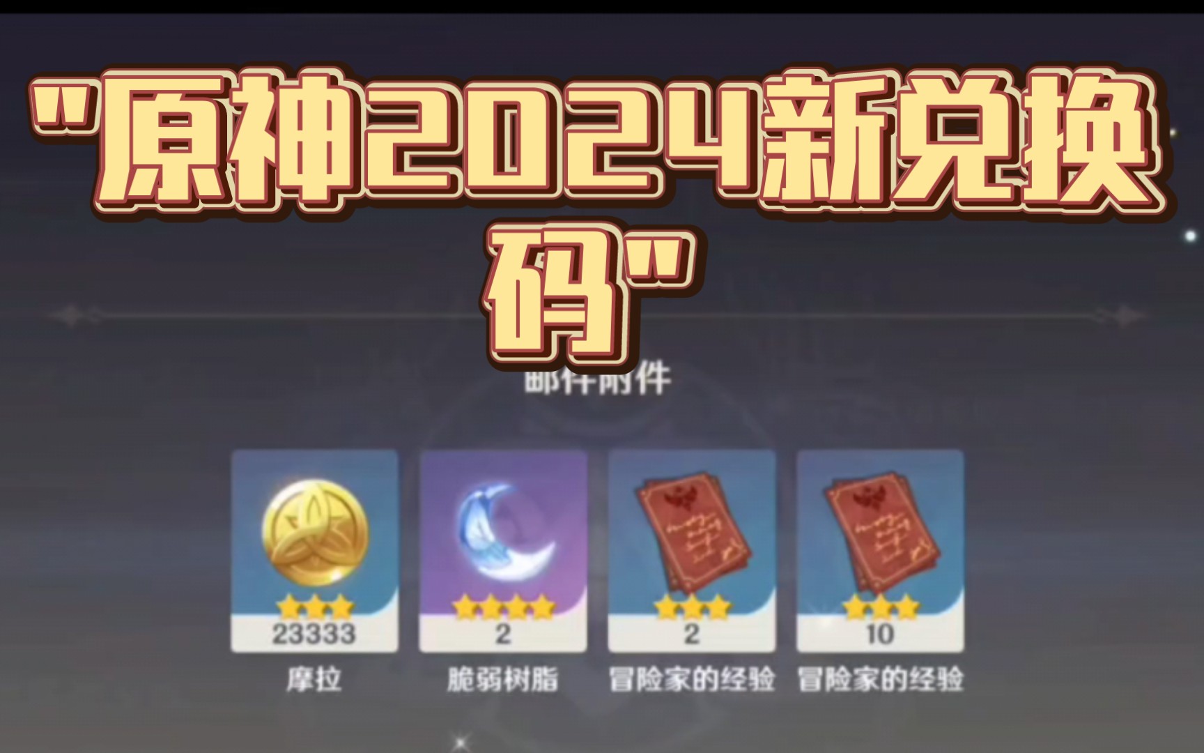 原神2024新兑换码,两个小月亮等你来拿