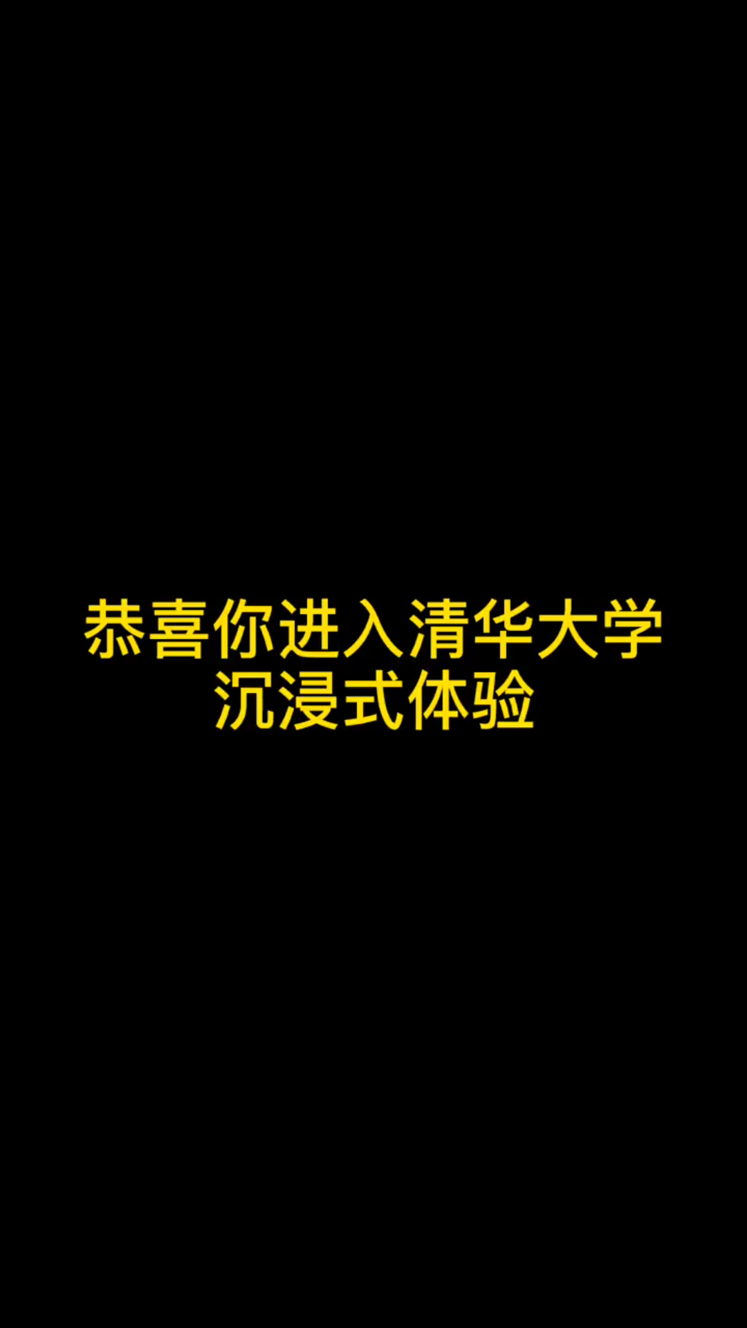 恭喜你进入清华大学,一起感受在清华学习生活的一天吧! %校园 %励志 %大学 %涨知识 %思维哔哩哔哩bilibili