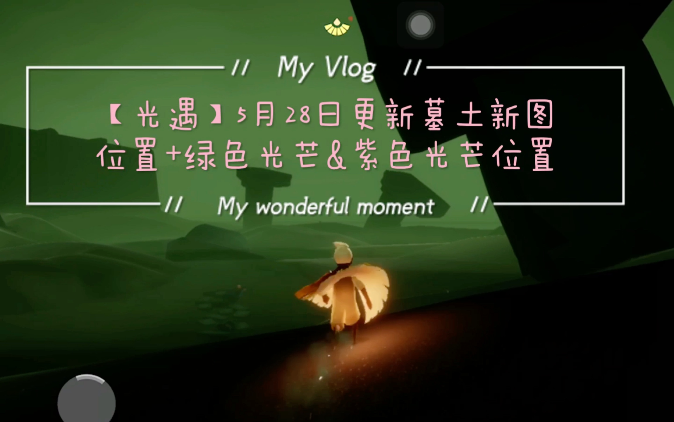 光遇即将到来的魔法季5月28日更新墓土新地图的位置绿色光芒紫色光芒