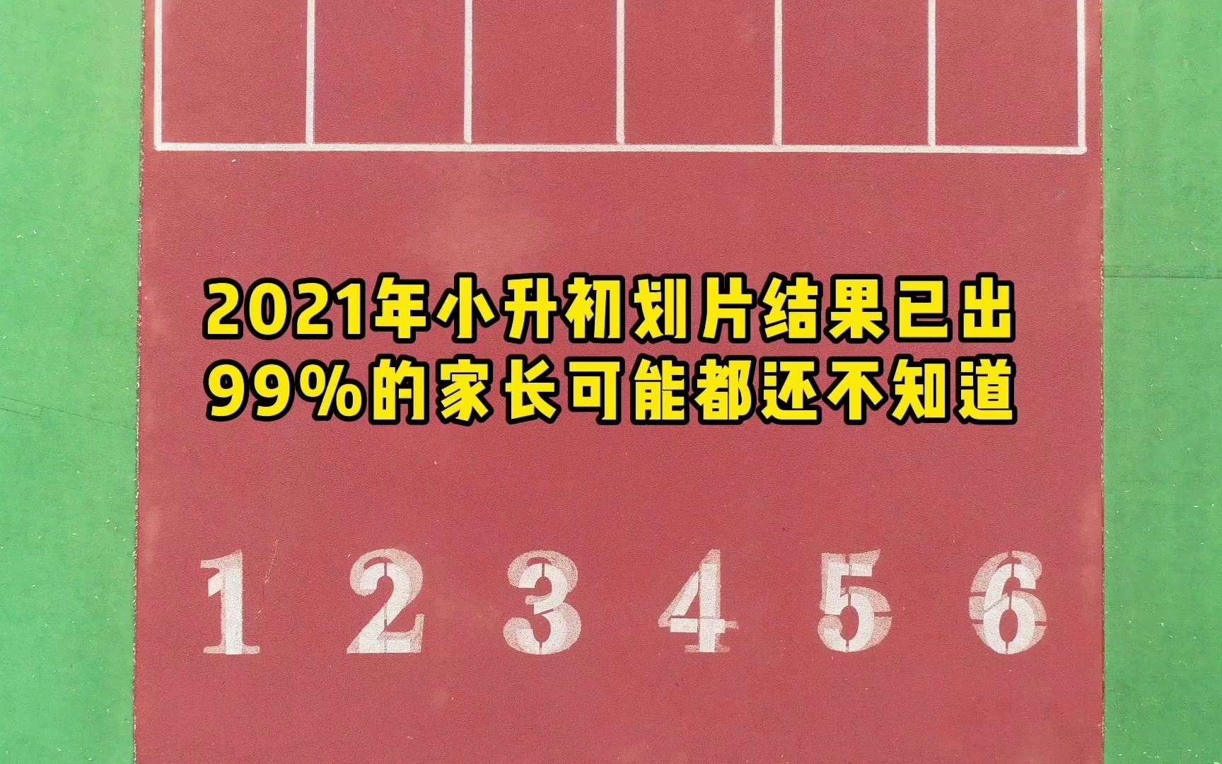 小升初大变化!成都小升初划片已出,99%的家长还不知道哔哩哔哩bilibili